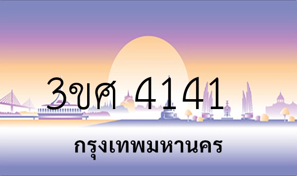 3ขศ 4141